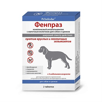 Фенпраз  антигельминтное лекарственное средство для собак в таблетках.