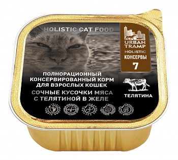 URBAN TRAMP Полнорационный консервированный HOLISTIC корм для взрослых кошек. Сочные кусочки мяса с телятиной в желе