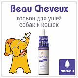 Beau Cheveux - японский лосьон для ушей собак и кошек