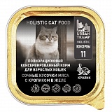 URBAN TRAMP Полнорационный консервированный HOLISTIC корм для взрослых кошек. Сочные кусочки мяса с кроликом в желе