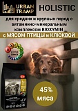 URBAN TRAMP (BIOXYMIN) – Полнорационный гипоаллергенный сухой корм «HOLISTIC» класса для взрослых собак средних и крупных пород с мясом птицы и клюквой, 23/12