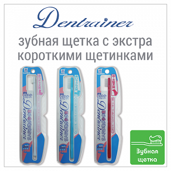 Dentrainer- зубная щетка для для маленьких собак и собак с короткими мордами